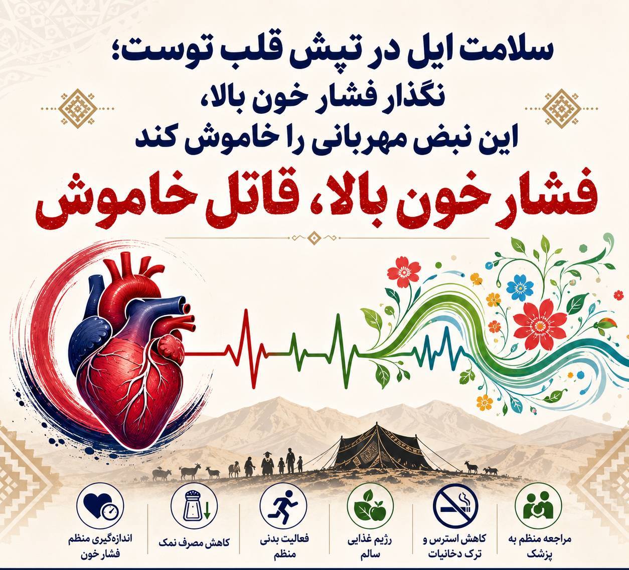 سلامت ایل در تپش قلب توست؛ نگذار فشار خون، این نبض مهربانی را خاموش کند